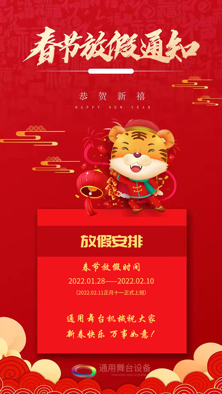 泰州通用舞臺、舞臺阻燃幕布祝廣大新老用戶新春快樂！萬事如意?。?！