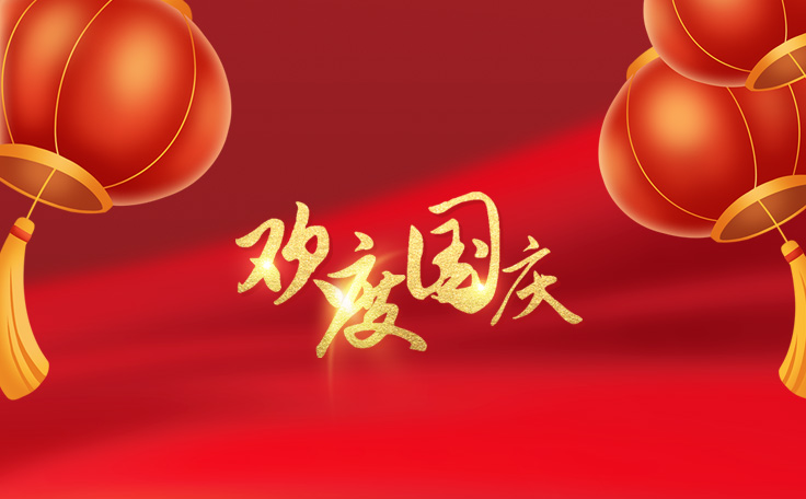 歡度國慶，盛世華誕！通用舞臺阻燃幕布2022年國慶放假通知