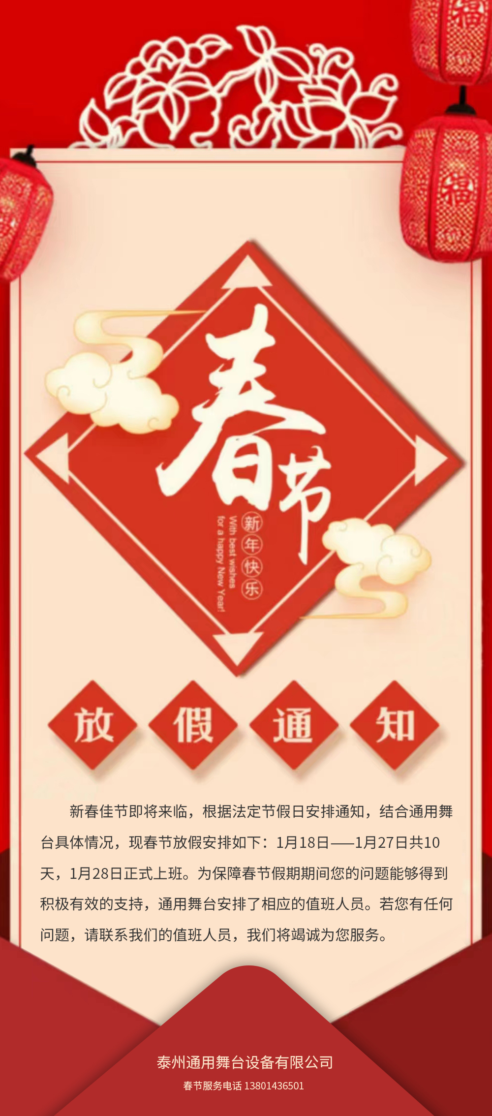 通用舞臺阻燃幕布春節放假通知！