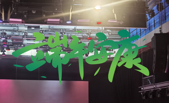 通用舞臺阻燃幕布祝廣大新老用戶端午安康，萬事順遂！