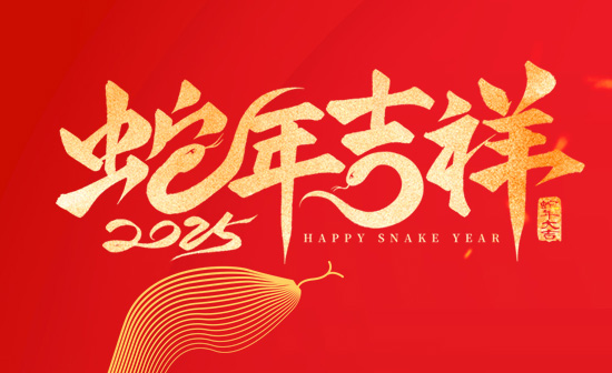 通用舞臺阻燃幕布恭祝新老客戶2025蛇年大吉！