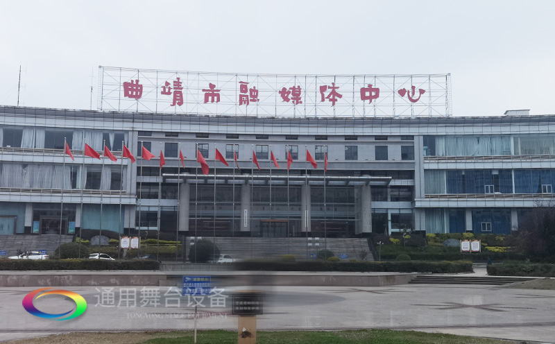 打造區域性融媒體綜合服務的新標桿！曲靖融媒體中心全新舞臺幕布系統投入使用